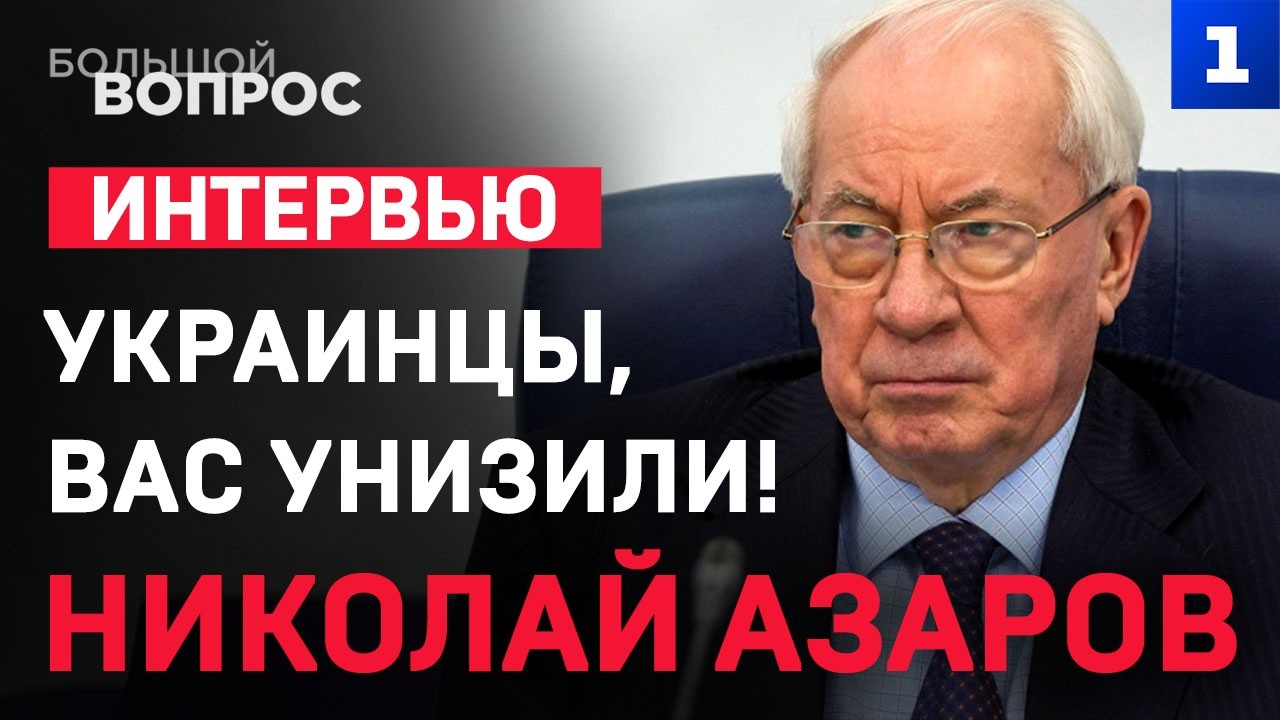 ЭКСКЛЮЗИВ! Азаров: украинцы, вас унизили! 🔹 «Большой вопрос» Николаю АЗАРОВУ