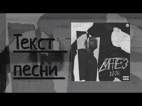 DIOR - Синтез (Текст песни)