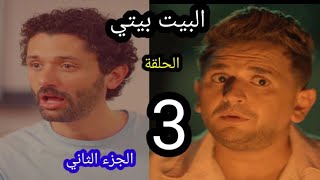 ملخص مسلسل البيت بيتي "الجزء الثاني" الحلقه الثالثة3️⃣رعب وآثاره تشويقيه🤬بين الضحك والرعب والدراما 🔥