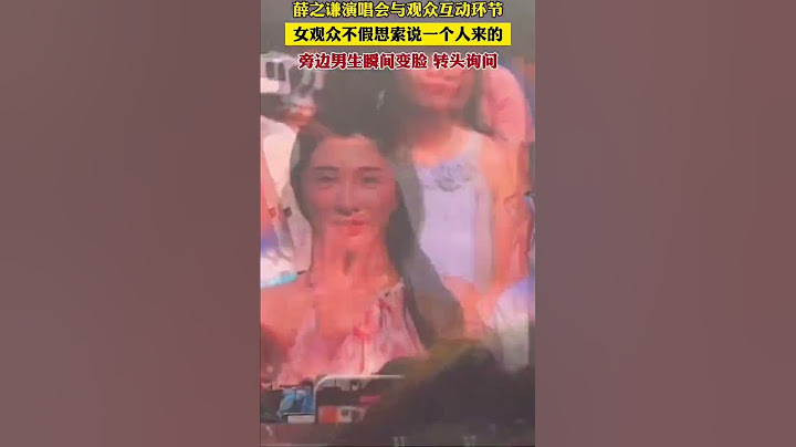 薛之謙演唱會觀眾互動環節，女觀眾說一個人來的旁邊男生瞬間變臉，網友：男生眼神裡滿滿的受傷！