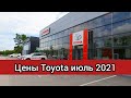 Автосалон Тойота. Шокирован реальными ценами на японские автомобили Toyota