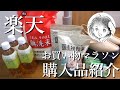 【楽天お買い物マラソン】日用品大量購入！！　/月収10万円女子/一人暮らしOL/VLOG/楽天ポイント/