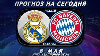 Реал Мадрид - Бавария | Прогноз на футбол 9 МАЯ | Лига чемпионов УЕФА 1/2 ФИНАЛ