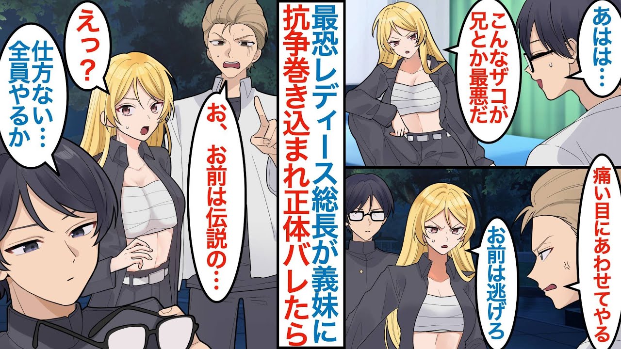 【漫画】雑魚なフリした陰キャの俺に最恐レディース総長の義妹ができた。親の再婚で同棲することになるが「こんな兄とか最悪だ」彼女の抗争に巻き込まれピンチのときに正体がバレて本気を出したら【恋愛マンガ動画】