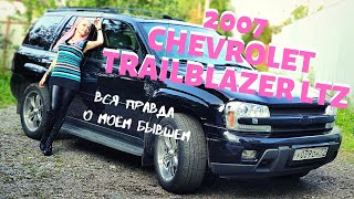 Вся правда о моём бывшем! Chevrolet TRAILBLAZER LTZ 2007