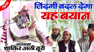 एक बार यह तकरीर सुनलो जिंदगी बदल जाएगी | Allama Shakir Ali Noori Sahab Qibla | New Taqreer 2022