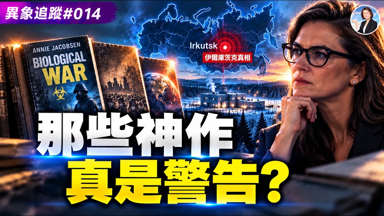 劇本早在大災之前備好？不為人知的伊爾庫茨克事件內幕【異象追蹤#014】|#信不信由你