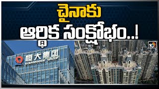 చైనా‏కు ఆర్థిక సంక్షోభం.. | Evergrande: China Real Estate Crisis | 10TV News