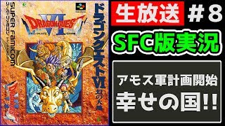 Sfc版ドラクエ 俺 アモス軍を作ろうと思うんだ 8 人気ゲームの最新情報動画まとめ