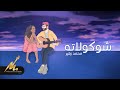 شوكلاتة - محمد زهير (سمعوني اخوان) | Chocolate - Mohammed Zuhair