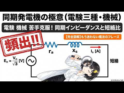 同期インピーダンスと短絡比を「短絡比は%Zsの裏返し」で丸暗記から卒業