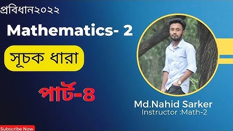 সূচক ধারা ।।অধ্যায় ২।।পার্ট-4।Exponential Series।।ম্যাথমেটিক্স-২।।ডিপ্লোমা।।২য় সেমিস্টার।।