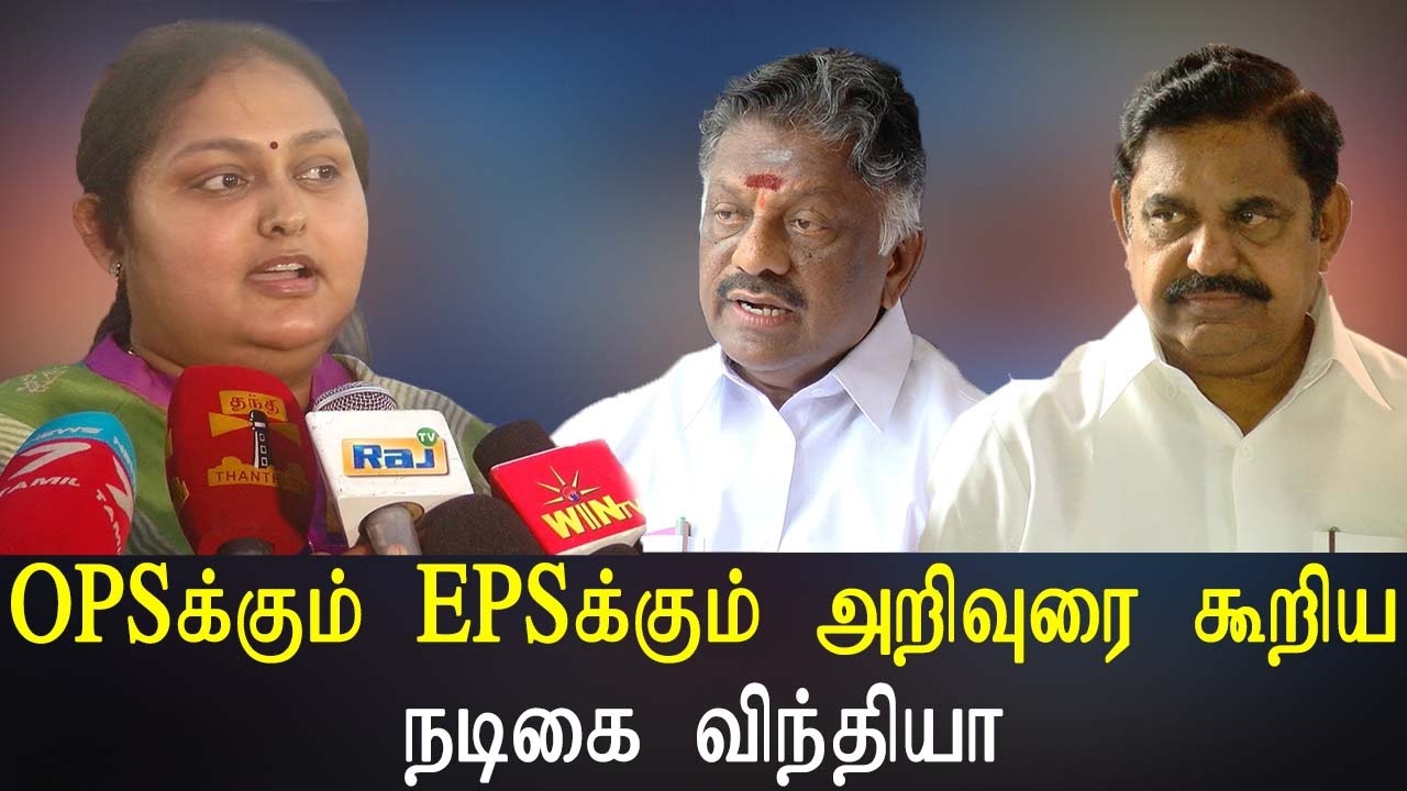 OPS க்கும்  EPS க்கும்  அறிவுரை வழங்கிய  நடிகை விந்தியா - 5 மாதங்களுக்கு பிறகு ஜெ சமாதியில் அஞ்சலி
