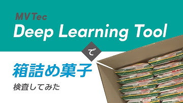 MVTec Deep Learning Toolで箱詰め菓子検査してみた【食品・梱包】アノマリー検出を用いて無料でAI外観検査・検品｜HALCONと連携【オービット】