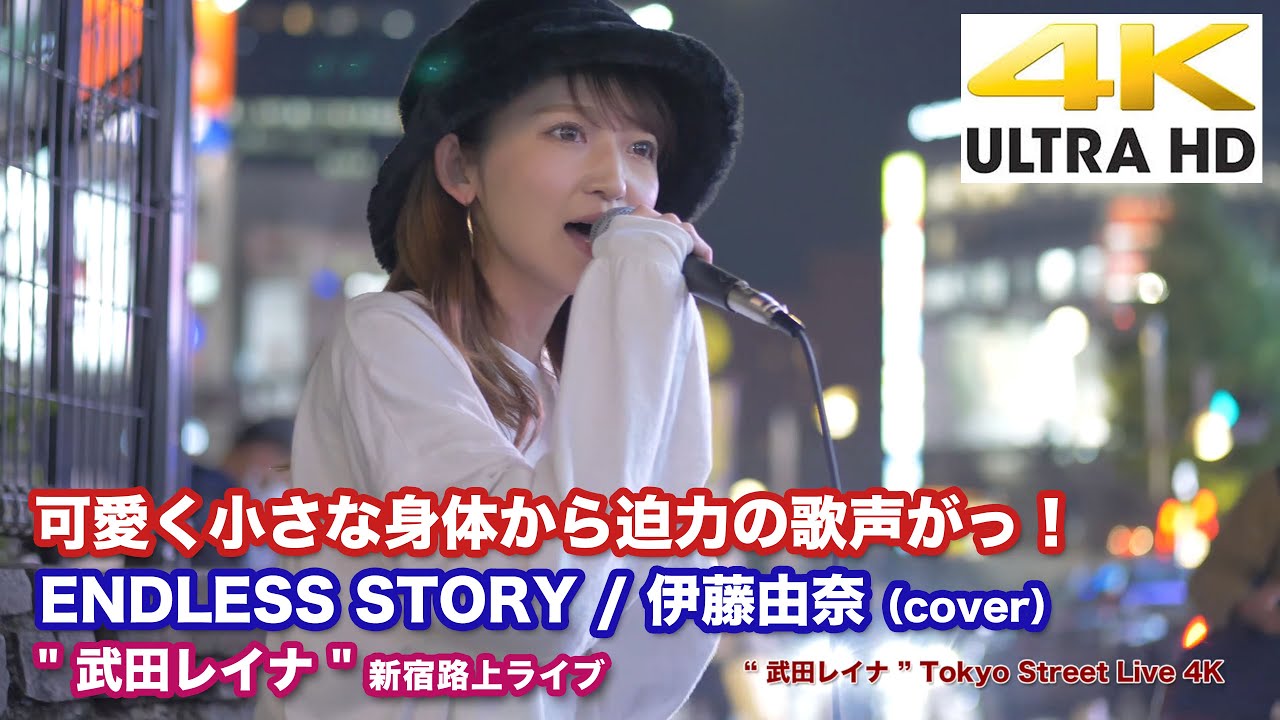 4k 可愛く小さな身体から迫力の歌声がっ Endless Story 伊藤由奈 Cover 武田レイナ 11 8 新宿路上ライブ 4k動画 Youtube