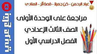 مراجعة على الوحدة الاولى للصف الثالث الاعدادي / عباد الرحمن - كن جميلا - قصة أثر - المنادى