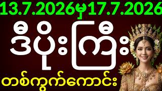 2D ဒီပိုးကြီး (13.7.2026 မှ 17.7.2026 ထိ) အတိတ်စာရွက်အခြေခံ ဆန်းစစ်ချက် #ဒီပိုးကြီး2dအတိတ်စာရွက် screenshot 2