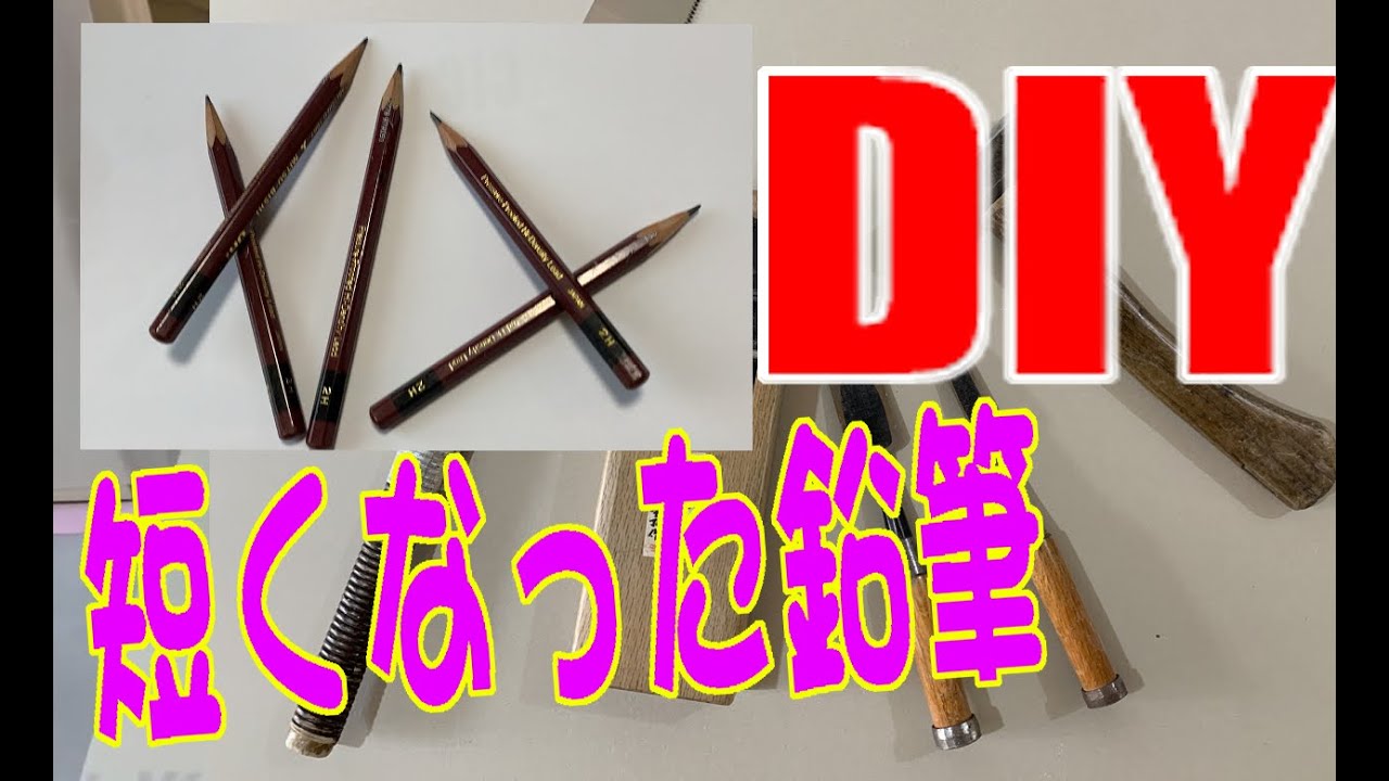 DIY】短くなった鉛筆を再生する方法 - YouTube