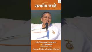 सत्यमेव जयते || Satyameva Jayate ||- BK Usha @PowerofSakash#shorts