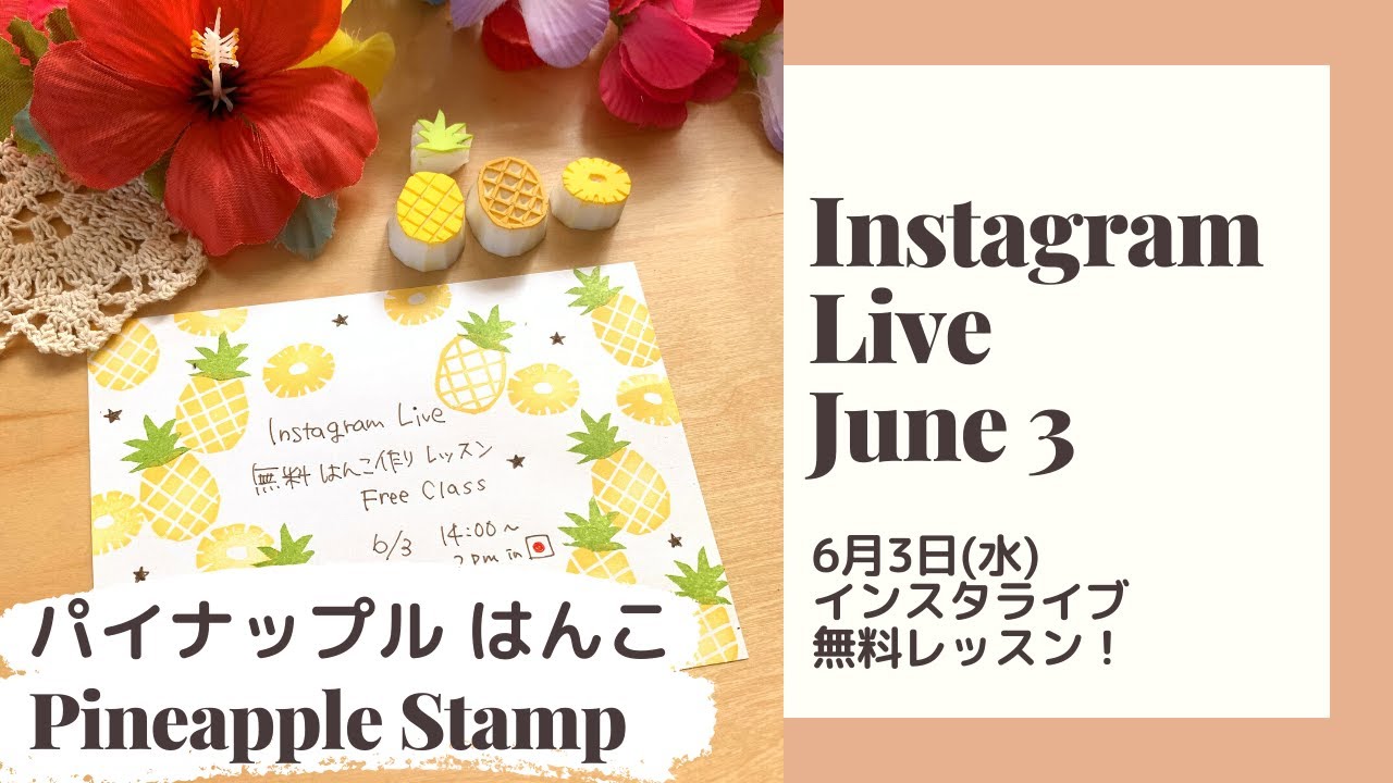 ４つのはんこだけ 簡単消しゴムはんこ無料レッスン パイナップル Instagram Live 6 3収録 Stamp Making Class Pineapple Youtube
