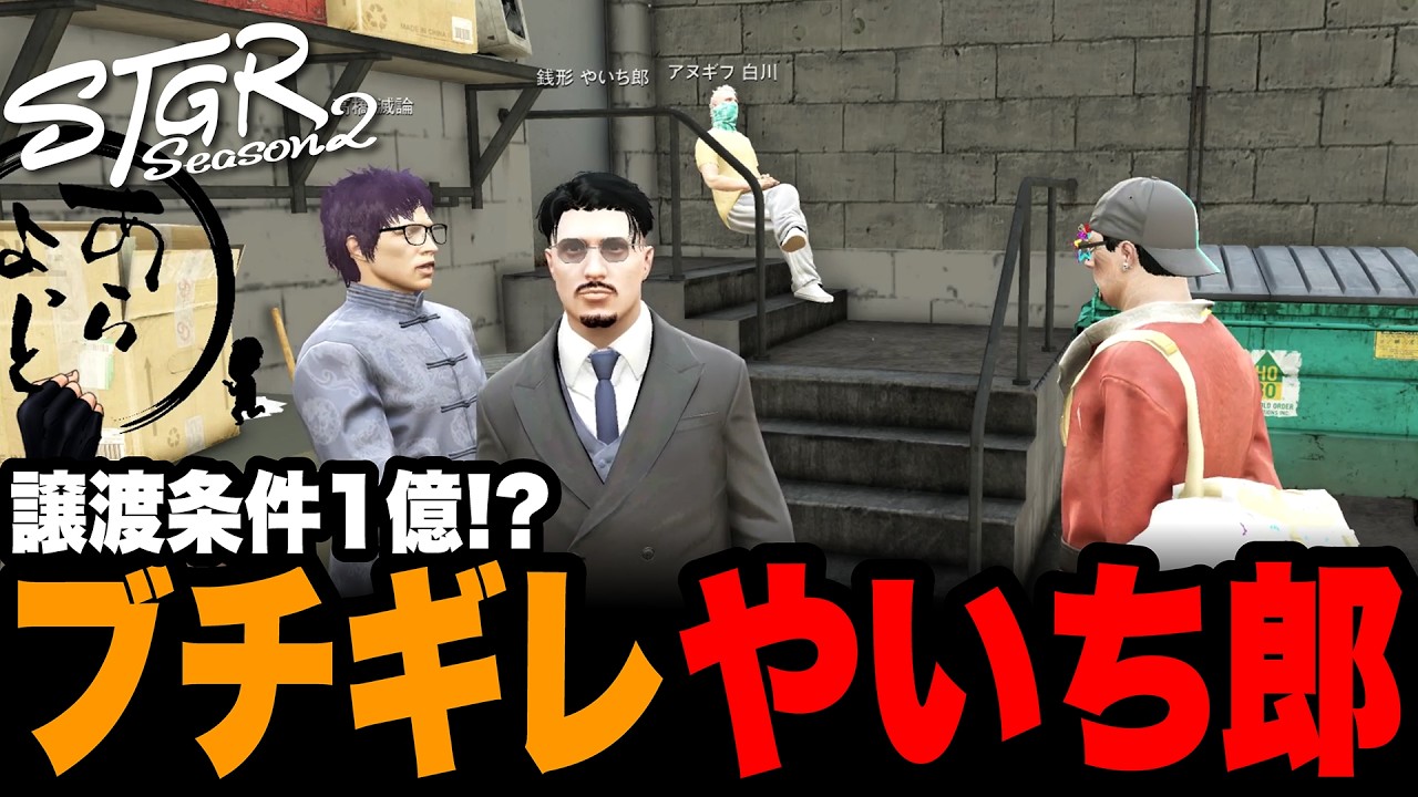 【ストグラSeason2】譲渡条件１億!? ブチギレやいち郎