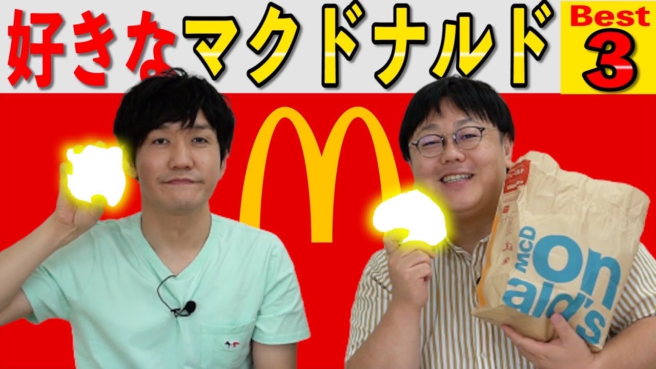 【公式】タイムマシーン3号「好きなマクドナルドBest3」
