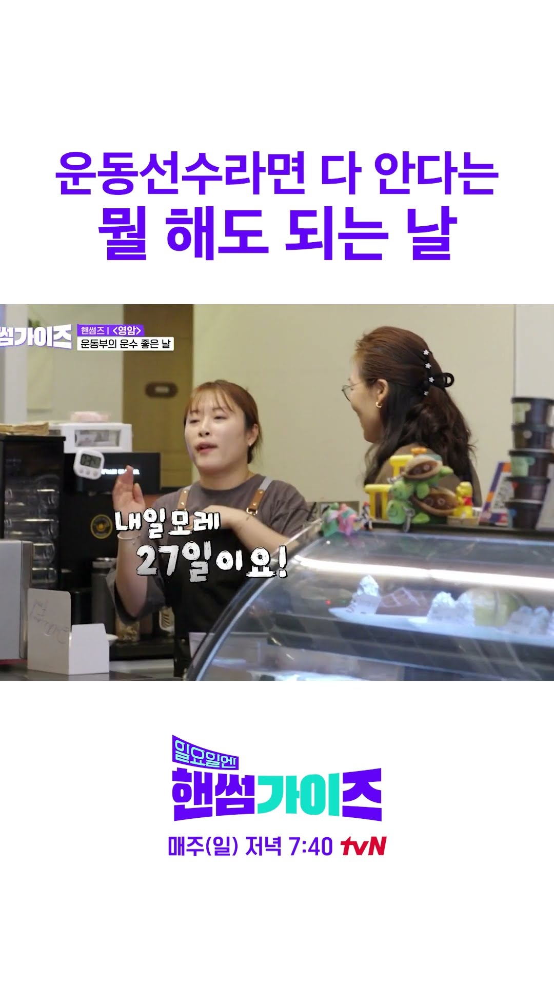 소름 돋는 운동선수의 촉 ㄷㄷ #일요일엔핸썸가이즈