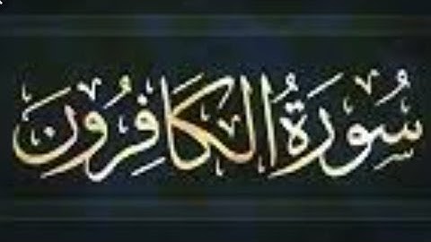 {سورة الكافرون} قارئ محمد زياد الاماني