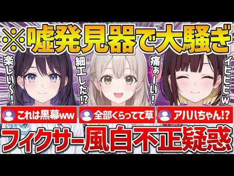 【ホロアナ】嘘発見器で様々な事がバレるも風白アナだけ全然食らわず不正を疑われるｗ【ホロライブ/風白ゆき/花園さやか/井月みちる/Vtuber/切り抜き】