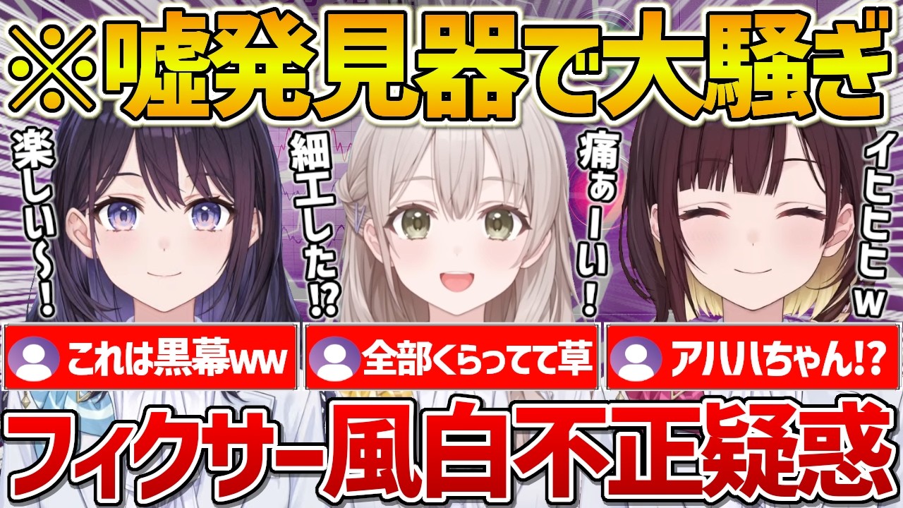 【ホロアナ】嘘発見器で様々な事がバレるも風白アナだけ全然食らわず不正を疑われるｗ【ホロライブ/風白ゆき/花園さやか/井月みちる/Vtuber/切り抜き】