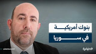 المستشار الأول لوزارة الاقتصاد والصناعة: أتوقع أن يدخل أحد البنوك الأمريكية لسوريا قبل نهاية العام