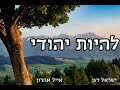 ר ישראל דגן להיות יהודי חובה חובה ר ישראל דגן להיות יהודי חובה חובה