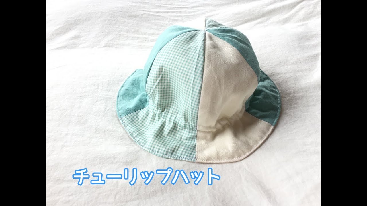 赤ちゃんサイズの帽子 チューリップハット の作り方 How To Make A Baby Hat Youtube