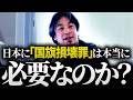 【ひろゆき】日の丸弁当を食べると逮捕？「国旗損壊罪」が招く「息苦しい社会」の正体【政治 / 法律 / 切り抜き / 論破】