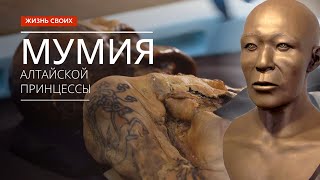 Мумия принцессы Укоки. Тайны Алтая | Сюжет программы «Жизнь своих»