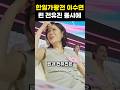 한일가왕전 이수연 노래에 린과 전유진 동시에 남긴 한마디