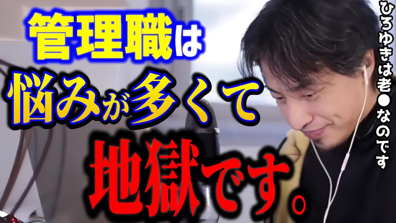 【ひろゆき】管理職は悩みが多すぎませんか？語られる管理職の現実【切り抜き】
