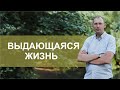 Выдающаяся жизнь | Послание 29.09.20г.