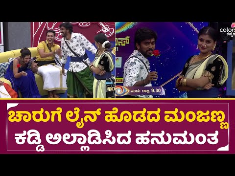 Big Boss Kannada 11: ಬಿಗ್ ಬಾಸ್ ಗೆ ಬಂದ ಚಾರುಗೆ ಲೈನ್ ಹೊಡೆದ ಹನುಮಂತ | Ramachari Team | Hanumanthu | SStv Big Boss Kannada 11: ಬಿಗ್ ಬಾಸ್ ಗೆ ಬಂದ ಚಾರುಗೆ ಲೈನ್ ಹೊಡೆದ ಹನುಮಂತ | Ramachari Team | Hanumanthu | SStv