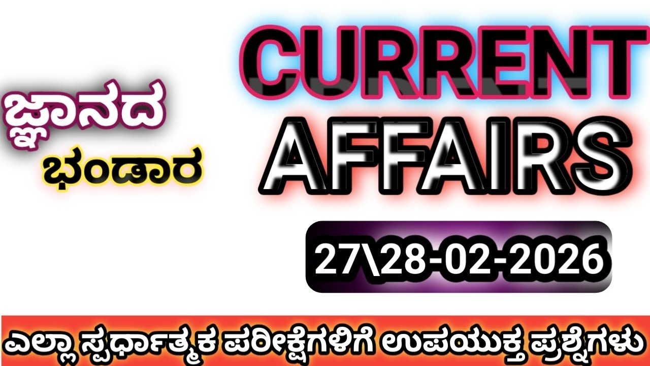 ಫೆಬ್ರವರಿ 27 ಮತ್ತು 28 ರ ಪ್ರಚಲಿತ ಘಟನೆಗಳು (2026)| ಪ್ರಮುಖ ಪ್ರಶ್ನೆಗಳ ವಿವರಣೆ|