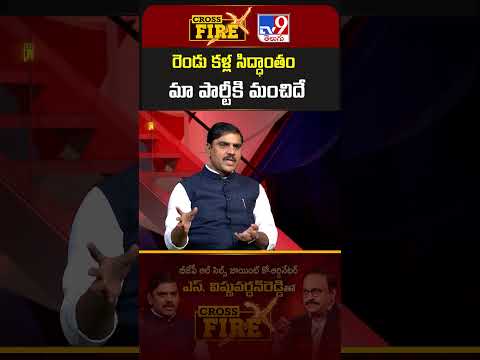 Cross Fire : రెండు కళ్ల సిద్ధాంతం మా పార్టీకి మంచిదే | BJP Vishnu Vardhan-TV9 - TV9