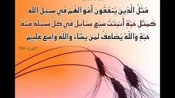 آیه 261 سوره البقره