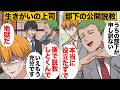 【総集編】説教、わがまま、ミス連発…!職場をかき乱した厄介社員たちの転落劇