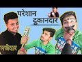 Dukandar ko Kiya Pareshan Comedy Video