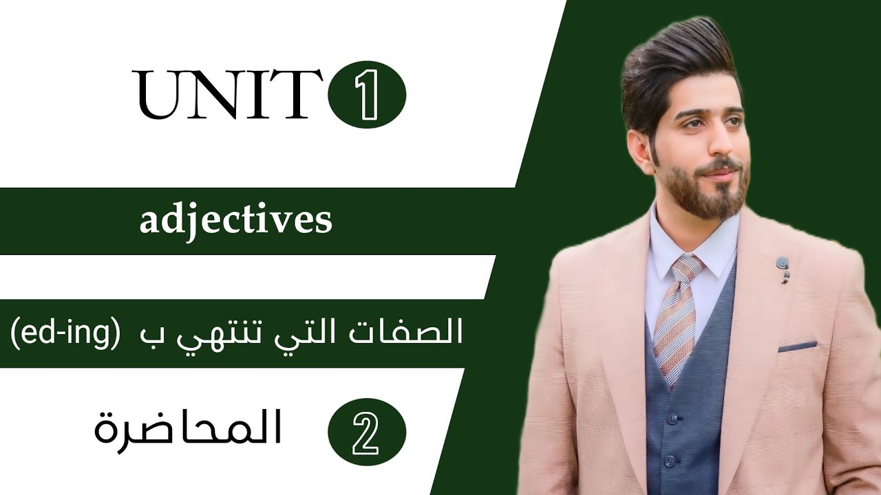 الصفات التي تنتهي ب ed-ing | الوحدة الاولى المحاضرة الثانية