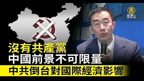 没有共产党的中国前景不可限量👍中共倒台对国际经济影响｜章天亮 - 天天要闻