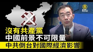 沒有共產黨的中國前景不可限量👍中共倒台對國際經濟影響｜章天亮