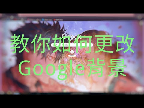Google Chrome瀏覽器 背景 主題更換教學 超簡單! (win10)