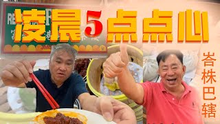 凌晨5点想吃点心？那就来峇株巴辖富苑香港点心楼