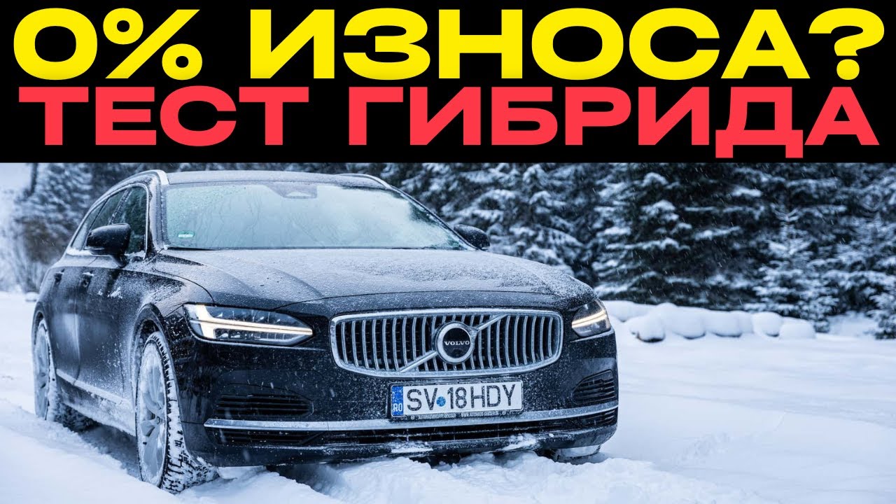 Тест батареи Volvo PHEV через 4 года: Результат вас удивит!